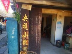 门面-迎春桥老炉烧饼(碧霞路店)