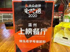 -锦泓老字号猪脏粉(东联大厦店)