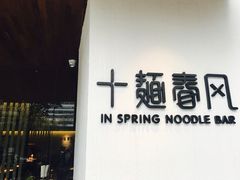 -十面春风·江南面馆(崇宁路店)