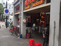 门面-明月虾面(厦禾路店)