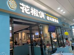 -花椒俏川菜小馆(南海万达店)