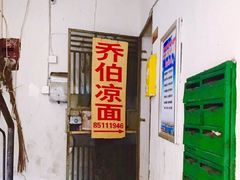 门面-乔伯凉面(白沙路店)