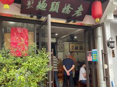 -小河无名面馆