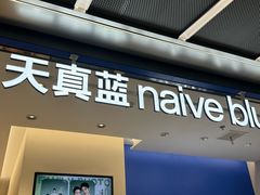 -天真蓝照相馆(五角场百联又一城店)
