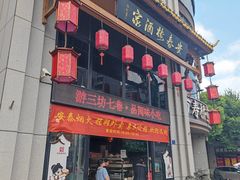 -安泰楼·佛跳墙创始人·传统闽味早茶·酒楼(三坊七巷闽菜地标店)