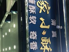 门面-定家小酥肉·清真(回民街店)