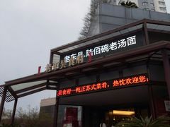 -老东吴食府(雅都店)