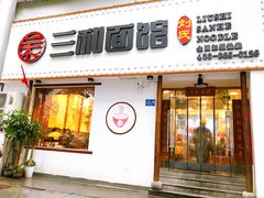 门面-刘氏三和面馆