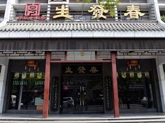 门面-西安烤鸭店(369烤鸭王店)