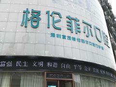 -深圳富茂格伦菲尔口腔门诊部(龙华清湖总院)