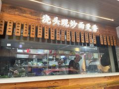 -寻裕记·现炒浇头面(人民广场店)