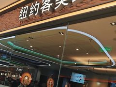 -纽约客美式餐厅(新奥购物中心店)