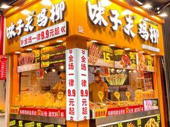 门面-味子夫鸡柳(解放碑总店)