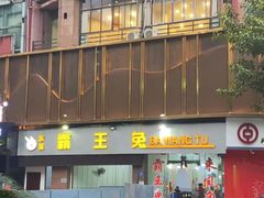 -东吴霸王兔(松青路店)