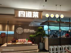 门面-四道菜·福建菜馆(新街口金鹰店)