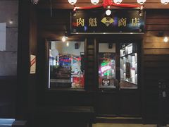 门面-肉魁屋·烧肉·烧鸟·酒场(高新店)