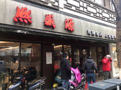 门面-熙盛源(凤凰街店)