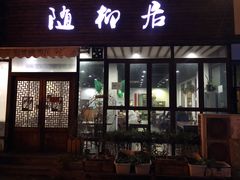 门面-随柳居·苏式小吃(建新巷店)