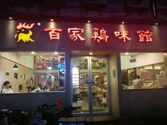 -百家鸡味馆(清泰店)
