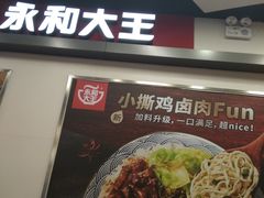 -永和大王(凤凰东街店)