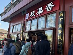 -秋栗香(地安门店)