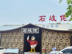 -石岐佬中山菜馆(张溪店)