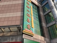 门面-海都六福酒家(世博广场店)