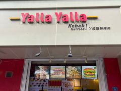 -YallaYalla丫拉中东料理小吃·清真(太古里店)