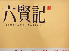 -六贤记(杭州龙湖滨江天街店)