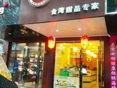 android_upload_pic-芋颜甜品(老城店)