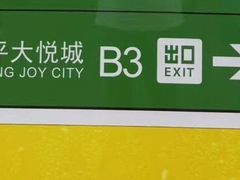 -和平大悦城