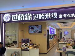 -过桥缘·过桥米线(北京望京万象汇店)