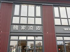 -魏家凉皮(大雁塔南广场餐厅)