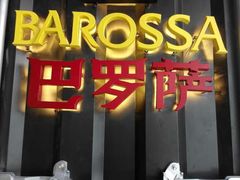 -巴罗萨澳洲滚石牛排(万达广场店)