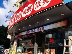 -红荔村肠粉(景田店)