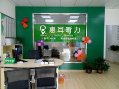 -惠耳听力助听器经营部(东风北路店)