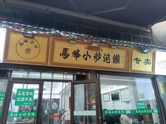 -清真馬峰小炒泡饃