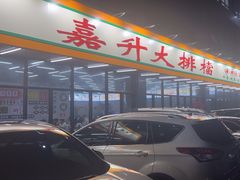 -嘉升大排档(番禺总店)