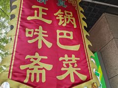 -正味斋锅巴菜(西北角店)