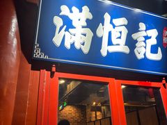 -牛街清真满恒記(平安里西大街店)