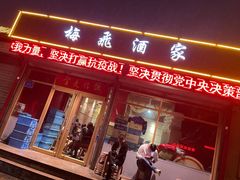 门面-梅飞酒家(桑园路店)