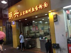 门面-明兴正宗潮州五彩鱼蛋粉面(中山六路店)