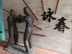 -叶问纪念馆
