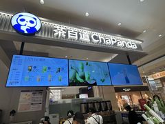 -茶百道(柏威年店)