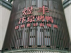 -煜丰汴京烤鸭(福彩路店)