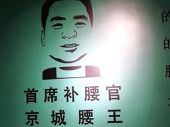 -腰子哥烤串(石佛营炫特店)