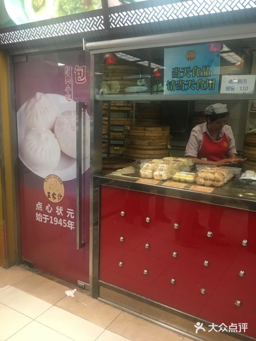 王家沙点心店(南京西路总店)马兰头青团图片