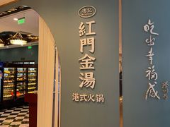 -红门金汤·港式火锅(英皇集团中心店)