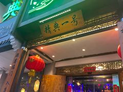 门面-精典一号民间菜