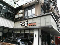 门面-十二点·辣椒炒肉(南山店)